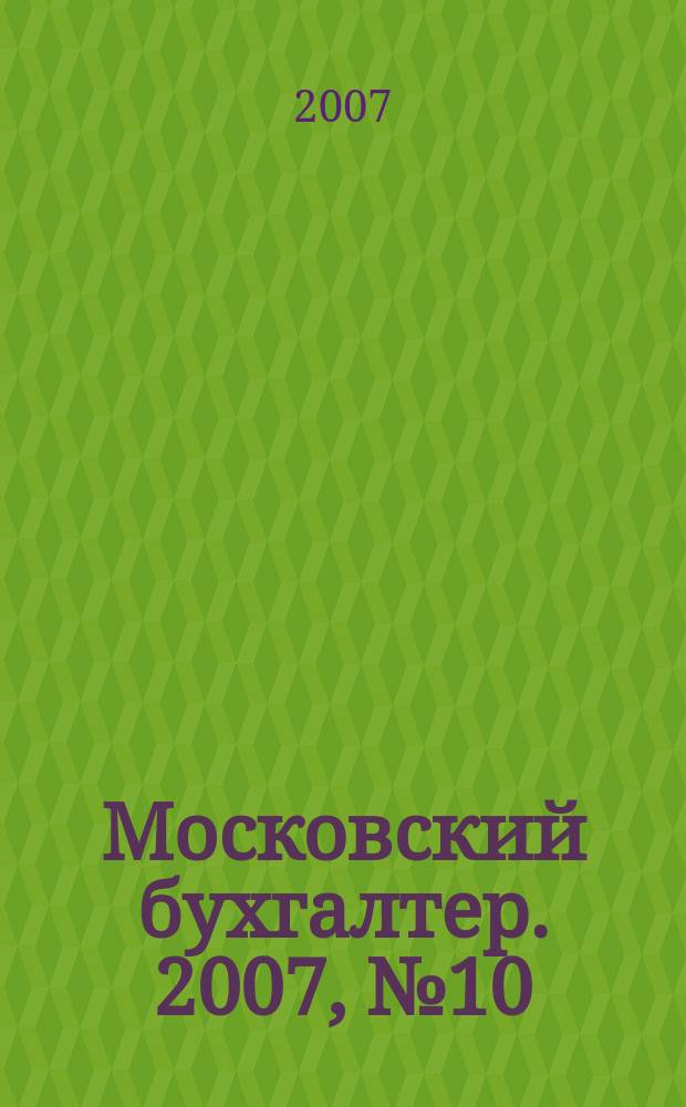 Московский бухгалтер. 2007, № 10 (50)