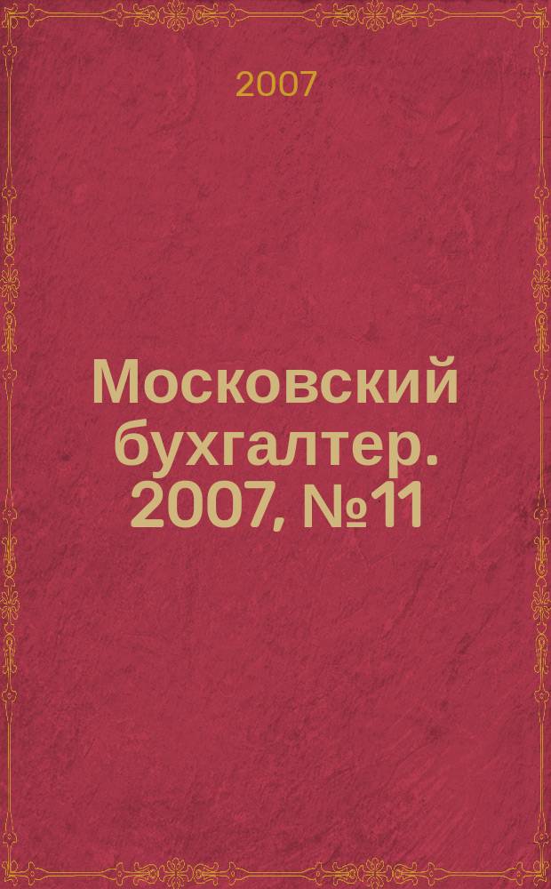 Московский бухгалтер. 2007, № 11 (51)