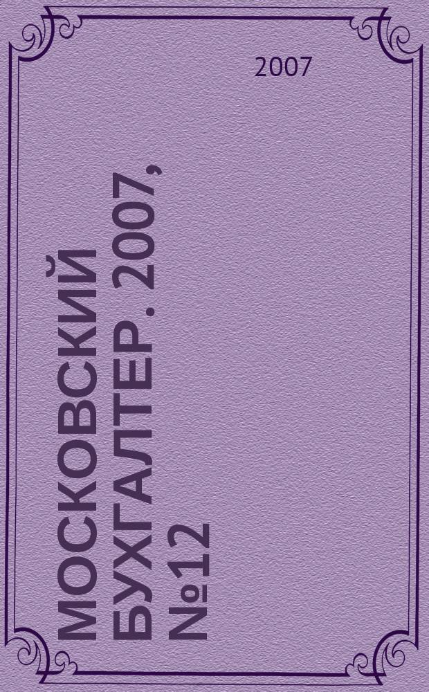 Московский бухгалтер. 2007, № 12 (52)