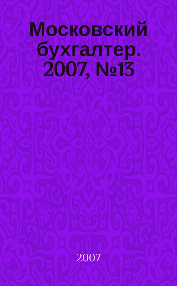 Московский бухгалтер. 2007, № 13 (53)