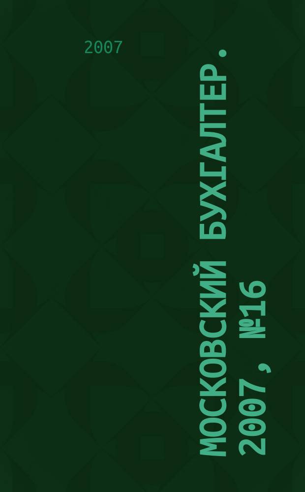 Московский бухгалтер. 2007, № 16 (56)