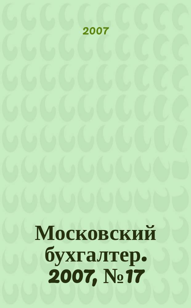 Московский бухгалтер. 2007, № 17 (57)