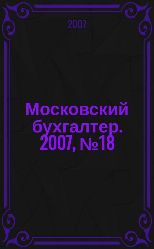Московский бухгалтер. 2007, № 18 (58)