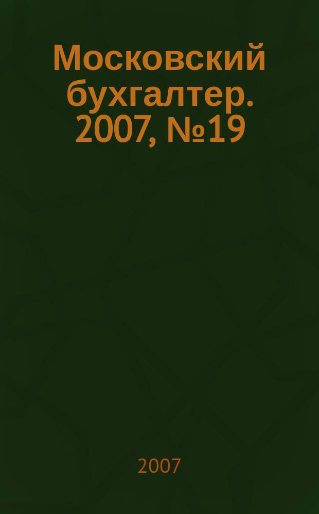 Московский бухгалтер. 2007, № 19 (59)