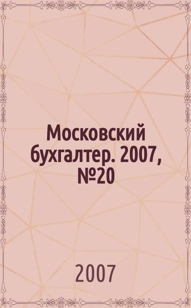 Московский бухгалтер. 2007, № 20 (60)