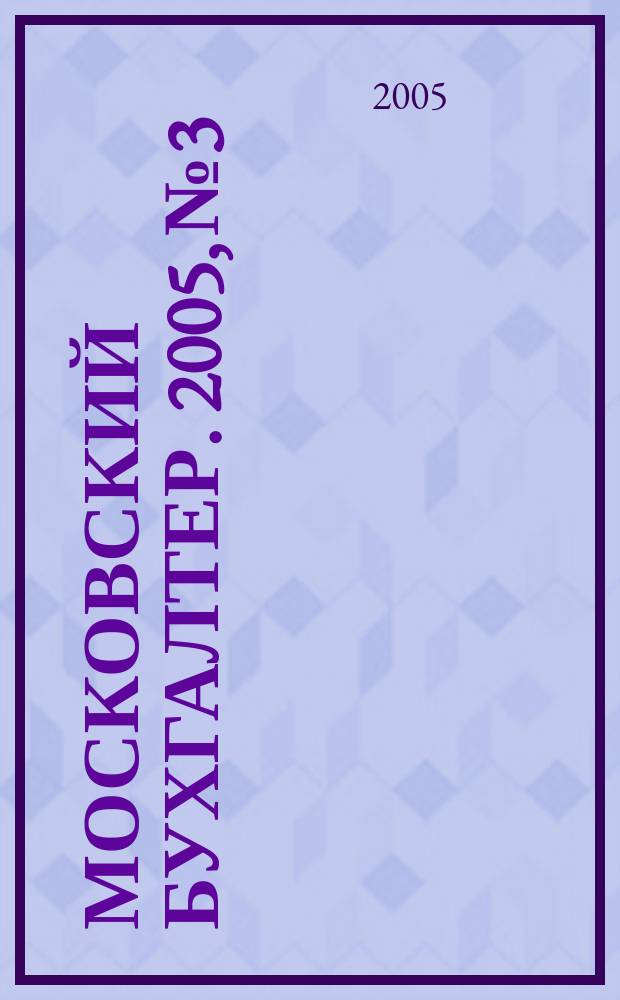 Московский бухгалтер. 2005, № 3
