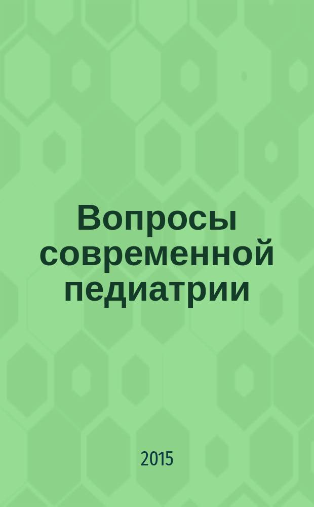 Вопросы современной педиатрии : Науч.-практ. журн. Союза педиатров России. Т. 14, № 5