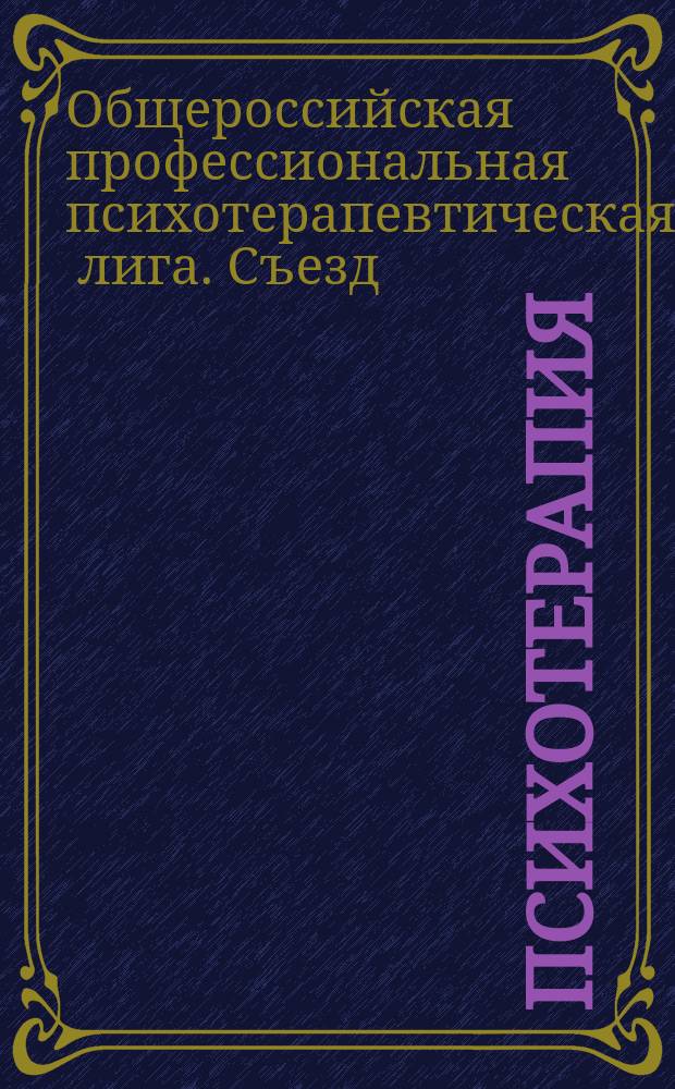 Психотерапия : Ежемес. рец. науч.-практ. журн. 2015, № 10 (154) : XVII съезд Общероссийской профессиональной психотерапевтической лиги и Международный Конгресс "Интегративное движение в психотерапии.Психотерапия здоровых. Духовно-ориентированная психотерапия". Москва, 15-18 октября 2015