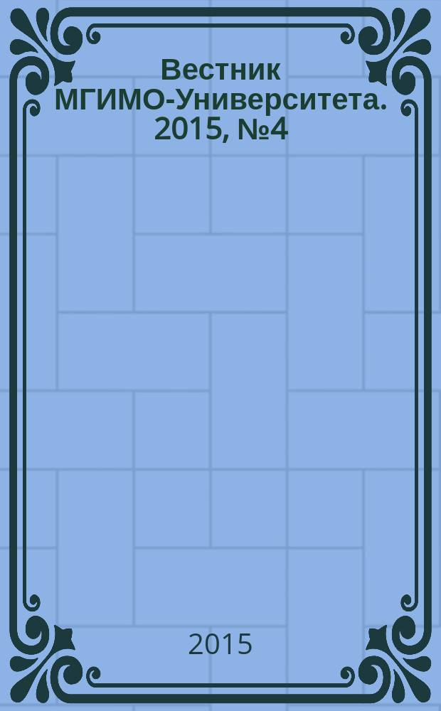 Вестник МГИМО-Университета. 2015, № 4 (43)
