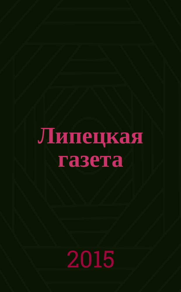 Липецкая газета: итоги недели : информационно-аналитический еженедельный журнал. 2015, № 47 (377)