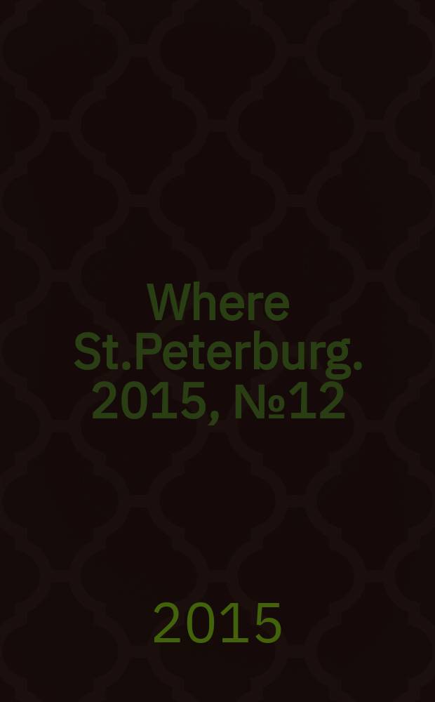 Where St.Peterburg. 2015, № 12 (178)