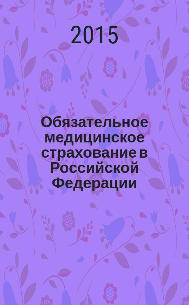 Обязательное медицинское страхование в Российской Федерации : научно-практический журнал. 2015, № 5