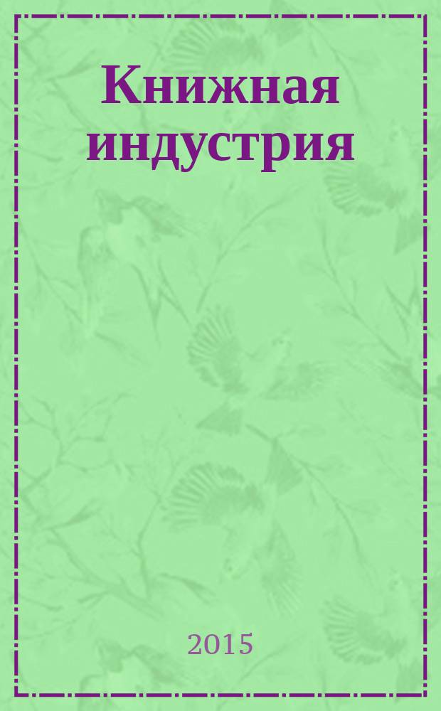 Книжная индустрия : Люди. События. Технологии. 2015, № 6 (128)