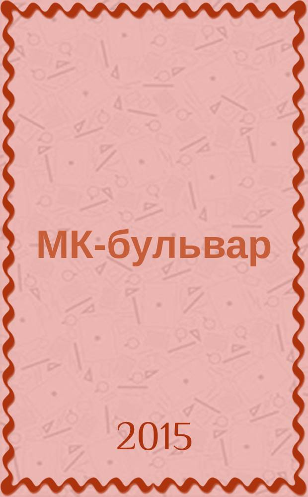 МК-бульвар : полная ТВ программа. 2015, № 47 (962)