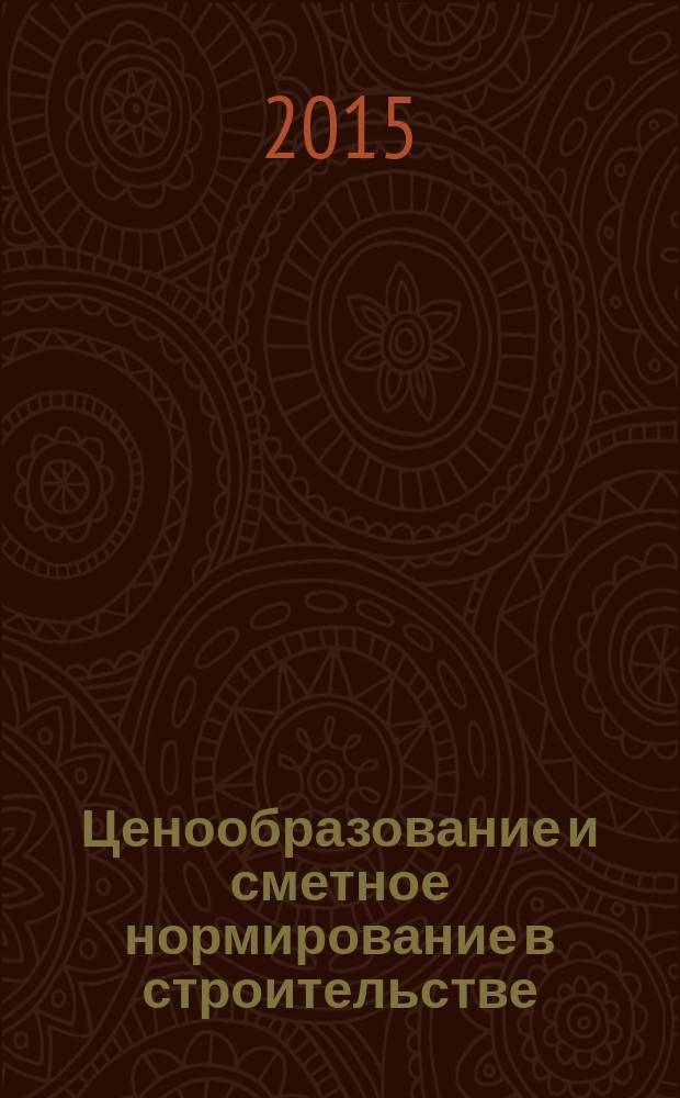 Ценообразование и сметное нормирование в строительстве : Ежемес. Всерос. информ.-аналит. журн. 2015, № 11 (394)