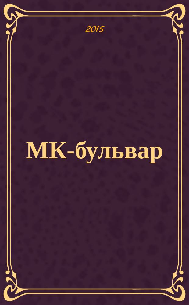 МК-бульвар : полная ТВ программа. 2015, № 49 (964)