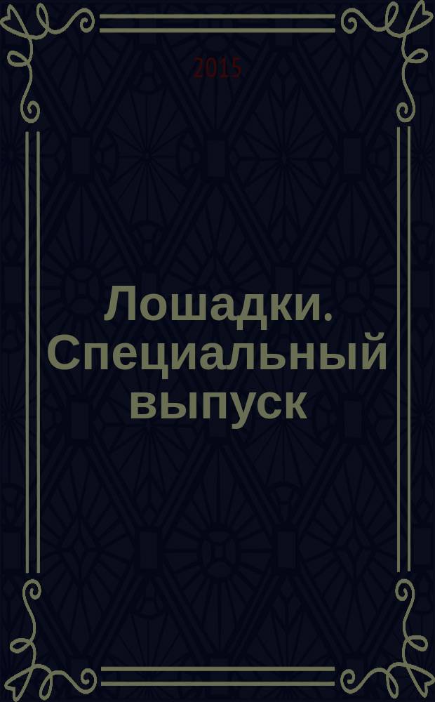 Лошадки. Специальный выпуск : журнал. 2015, № 6 : Породы лошадей