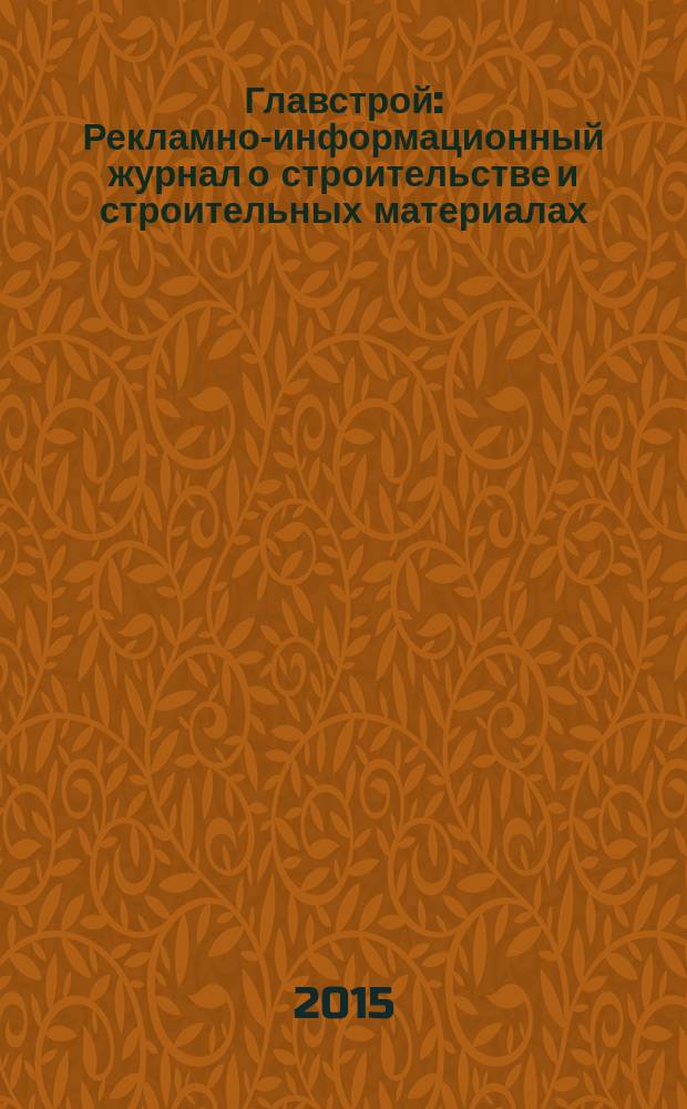Главстрой : Рекламно-информационный журнал о строительстве и строительных материалах. 2015, № 8 (87)