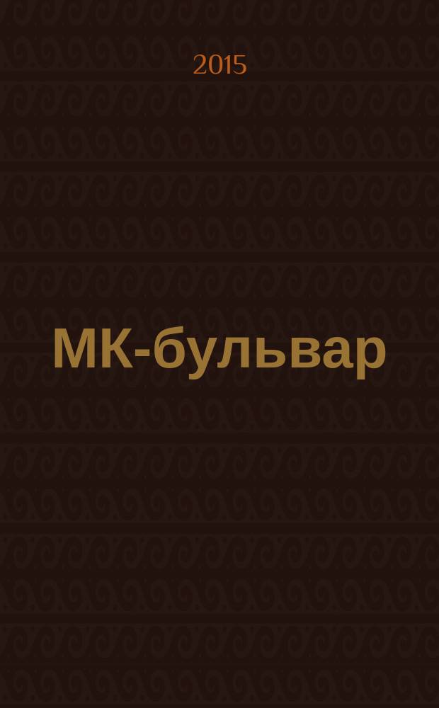 МК-бульвар : полная ТВ программа. 2015, № 50 (965)