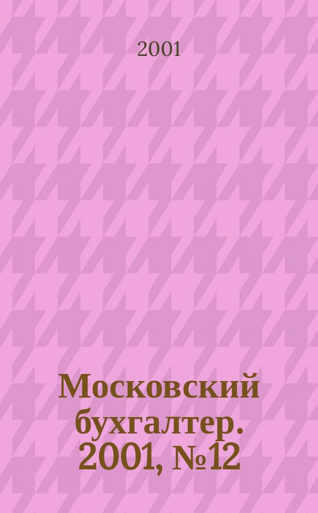 Московский бухгалтер. 2001, № 12
