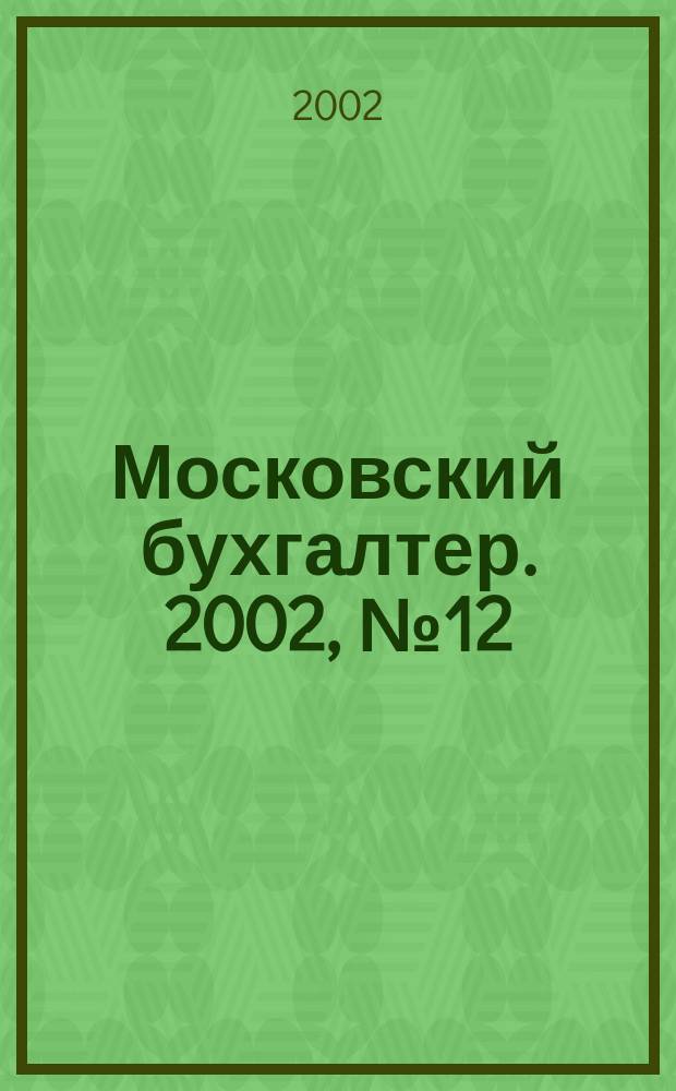 Московский бухгалтер. 2002, № 12