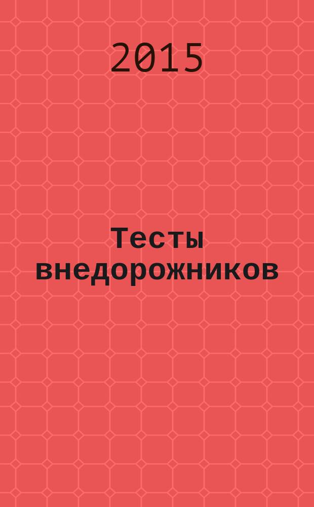 Тесты внедорожников : ежегодный выпуск