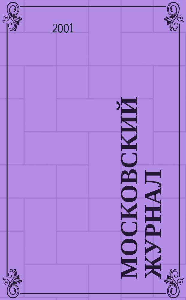 Московский журнал : [Изд. Н.М. Карамзина]. 2001, № 1