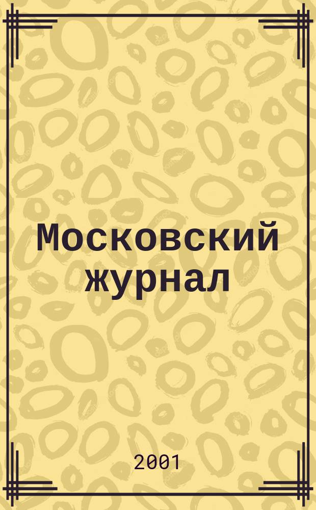 Московский журнал : [Изд. Н.М. Карамзина]. 2001, № 2