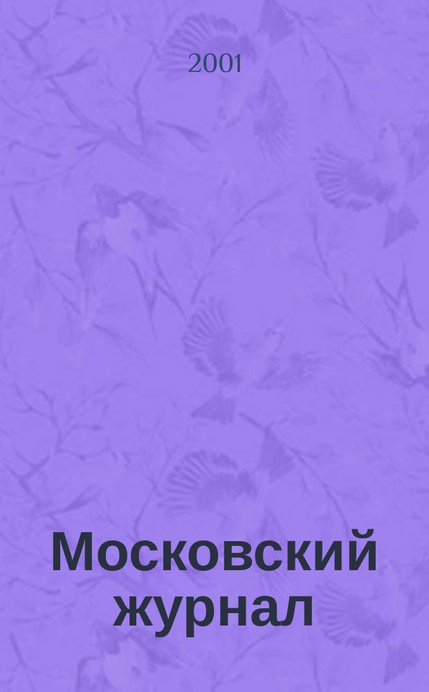 Московский журнал : [Изд. Н.М. Карамзина]. 2001, № 3