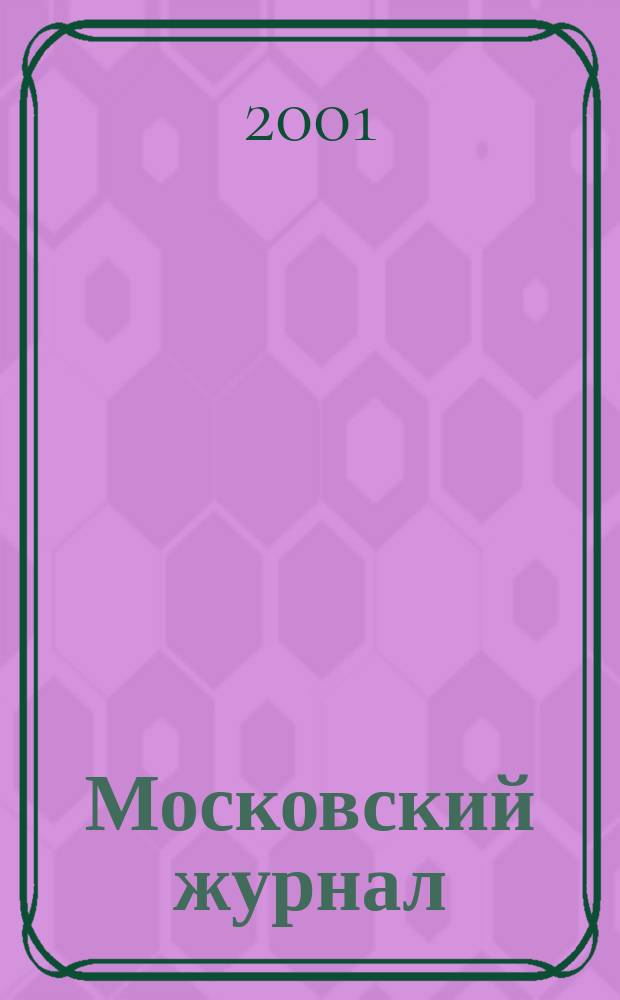 Московский журнал : [Изд. Н.М. Карамзина]. 2001, № 4
