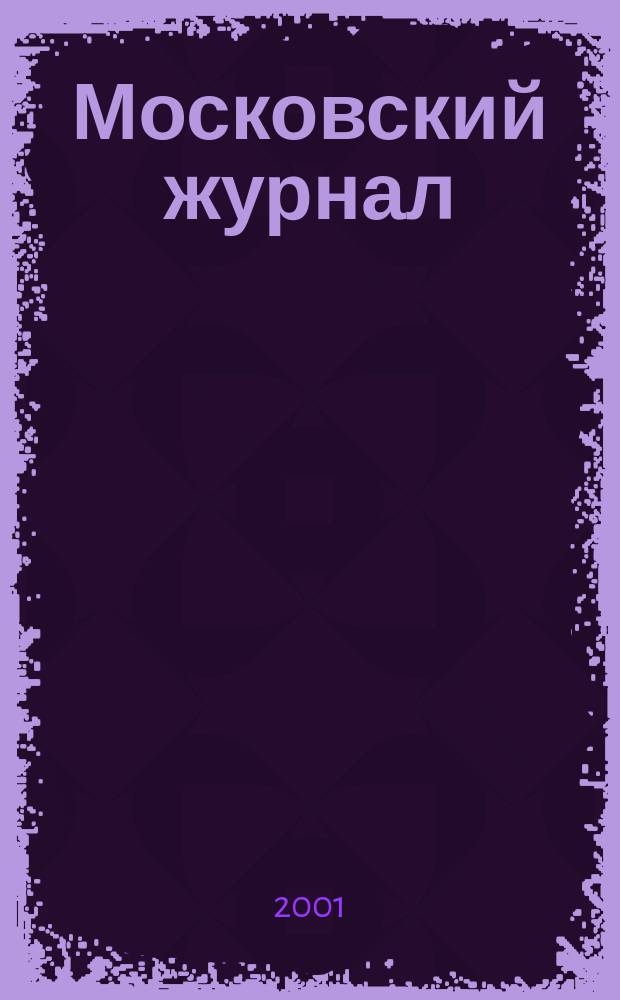 Московский журнал : [Изд. Н.М. Карамзина]. 2001, № 5