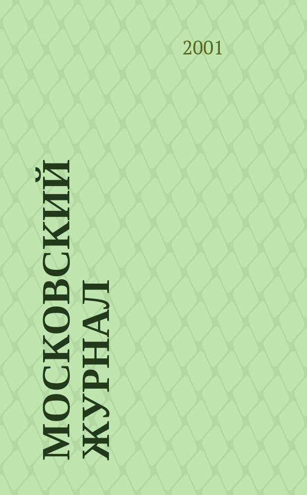 Московский журнал : [Изд. Н.М. Карамзина]. 2001, № 6