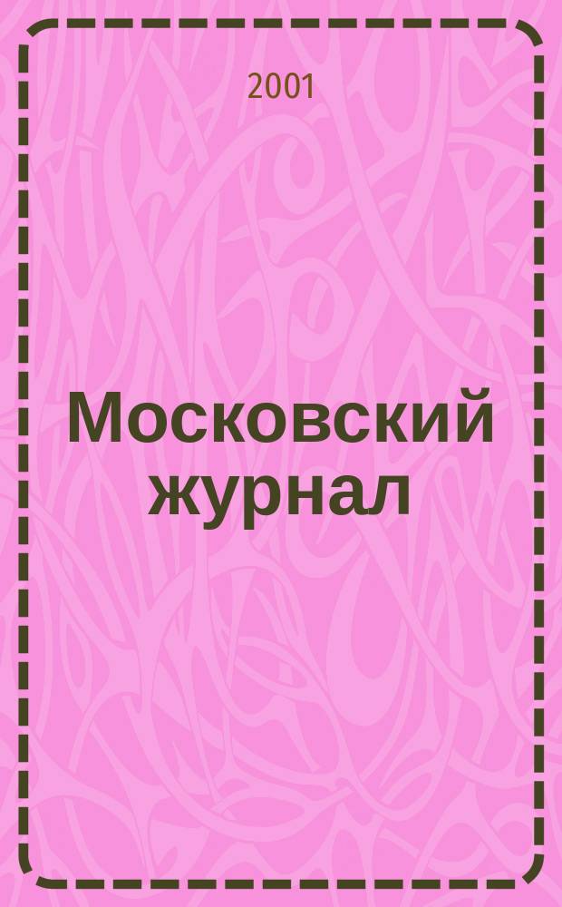 Московский журнал : [Изд. Н.М. Карамзина]. 2001, № 7