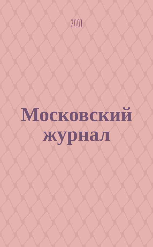 Московский журнал : [Изд. Н.М. Карамзина]. 2001, № 8