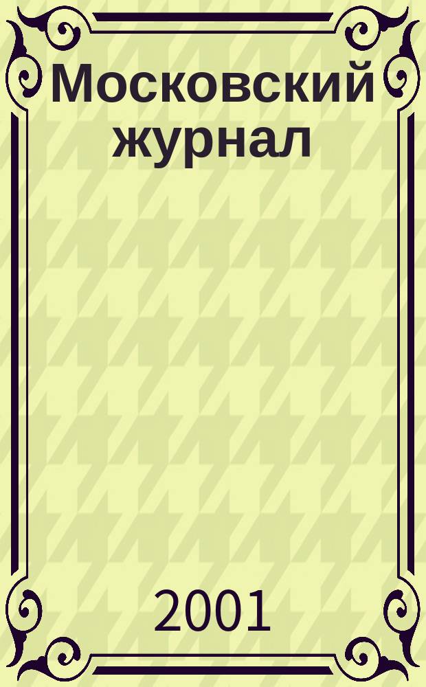 Московский журнал : [Изд. Н.М. Карамзина]. 2001, № 10