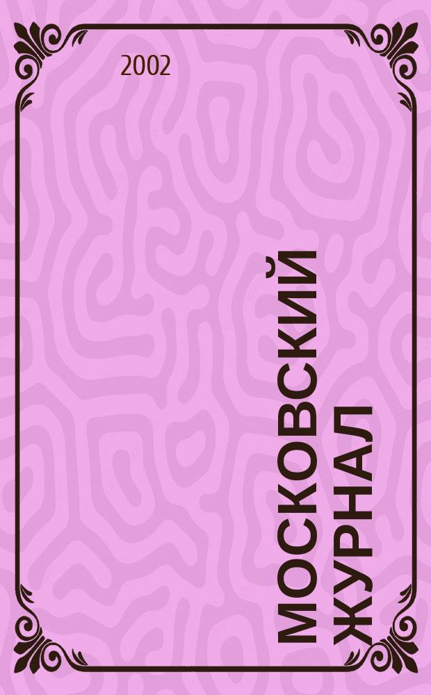 Московский журнал : [Изд. Н.М. Карамзина]. 2002, № 1