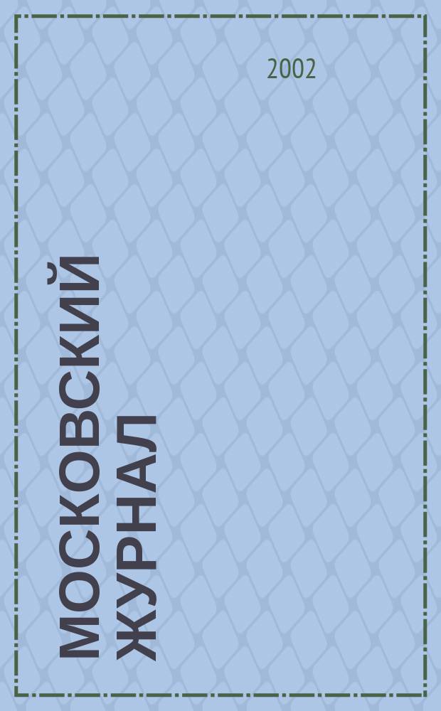 Московский журнал : [Изд. Н.М. Карамзина]. 2002, № 2
