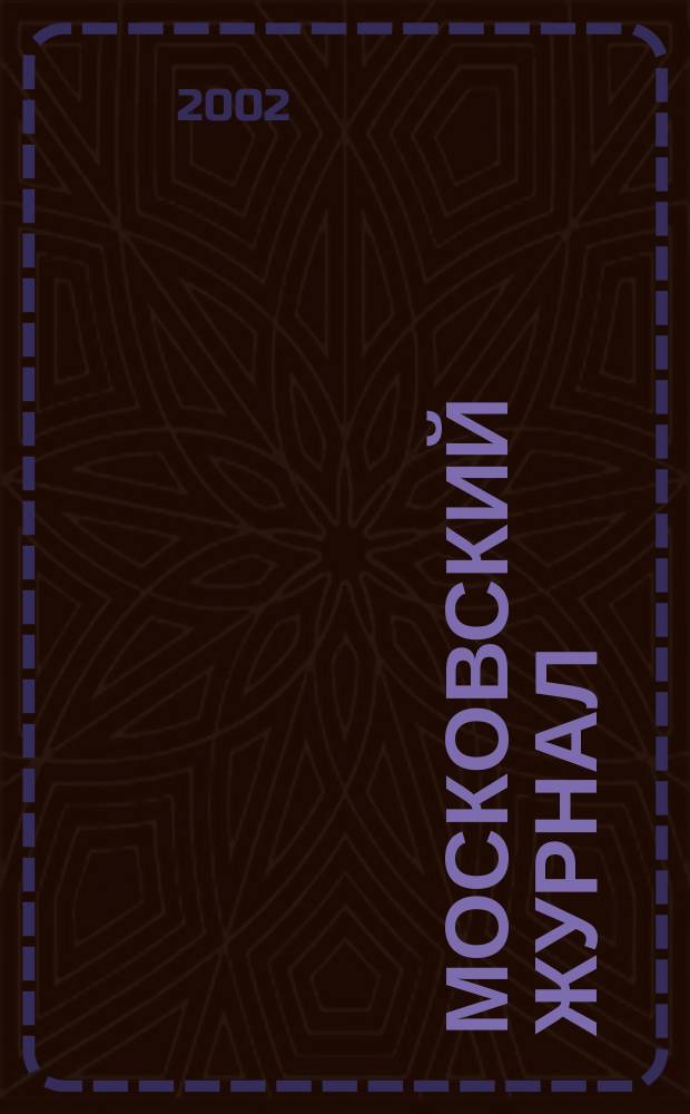 Московский журнал : [Изд. Н.М. Карамзина]. 2002, № 3