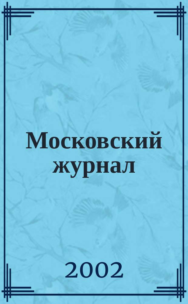 Московский журнал : [Изд. Н.М. Карамзина]. 2002, № 5