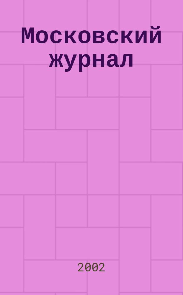Московский журнал : [Изд. Н.М. Карамзина]. 2002, № 7