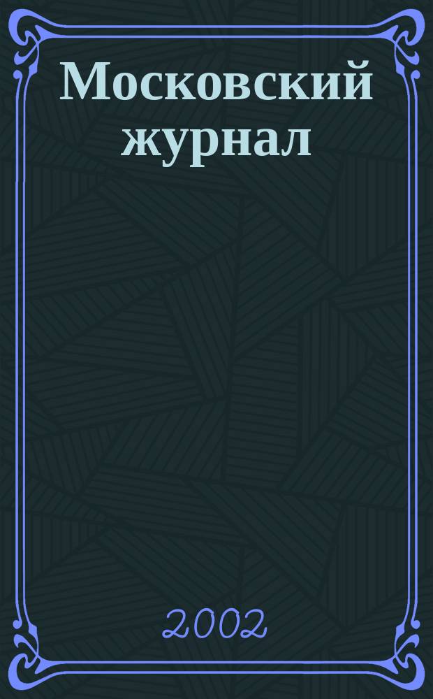 Московский журнал : [Изд. Н.М. Карамзина]. 2002, № 9