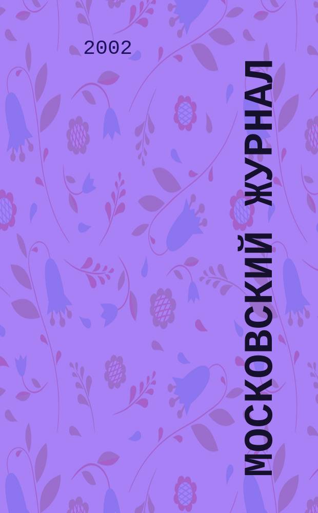 Московский журнал : [Изд. Н.М. Карамзина]. 2002, № 10