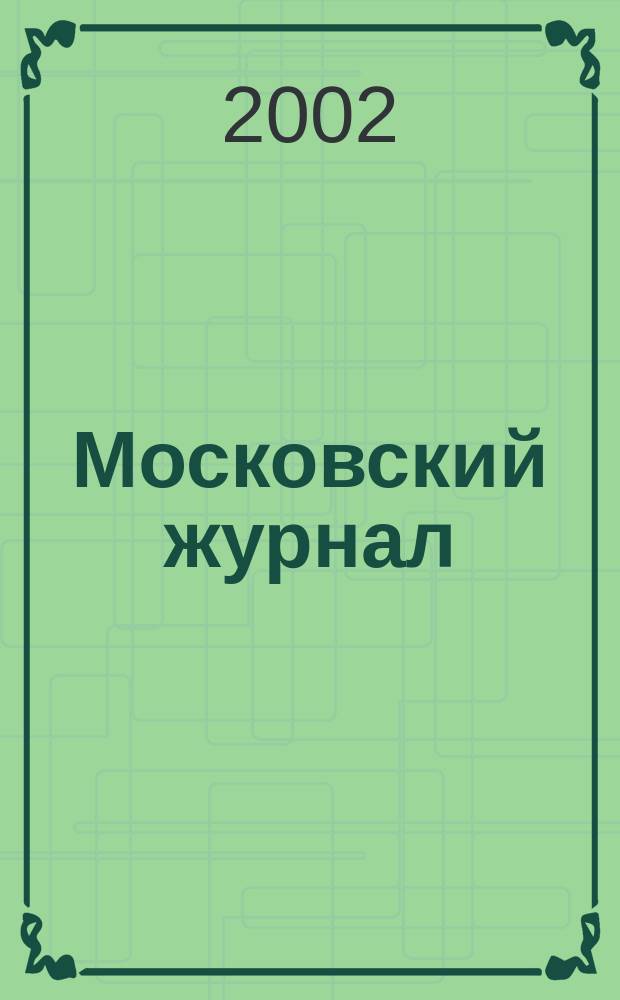 Московский журнал : [Изд. Н.М. Карамзина]. 2002, № 11