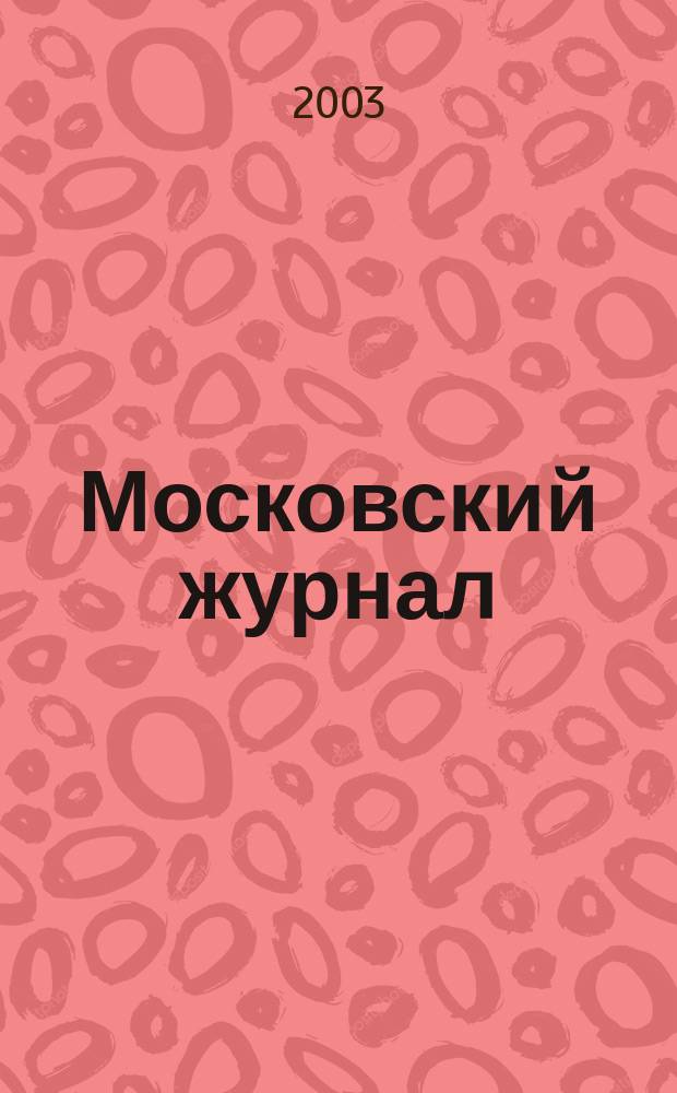 Московский журнал : [Изд. Н.М. Карамзина]. 2003, № 1
