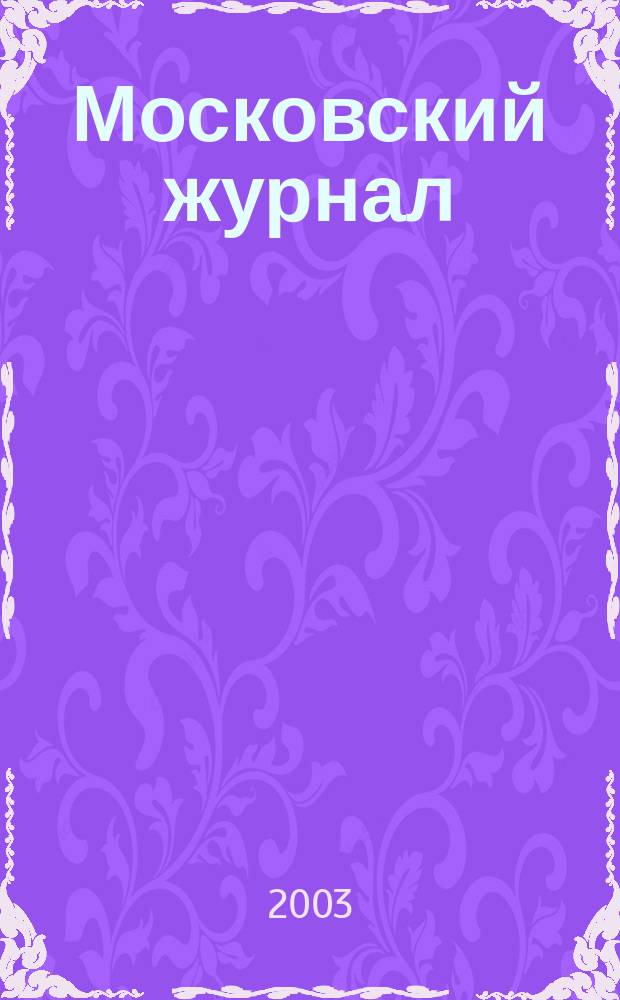 Московский журнал : [Изд. Н.М. Карамзина]. 2003, № 2