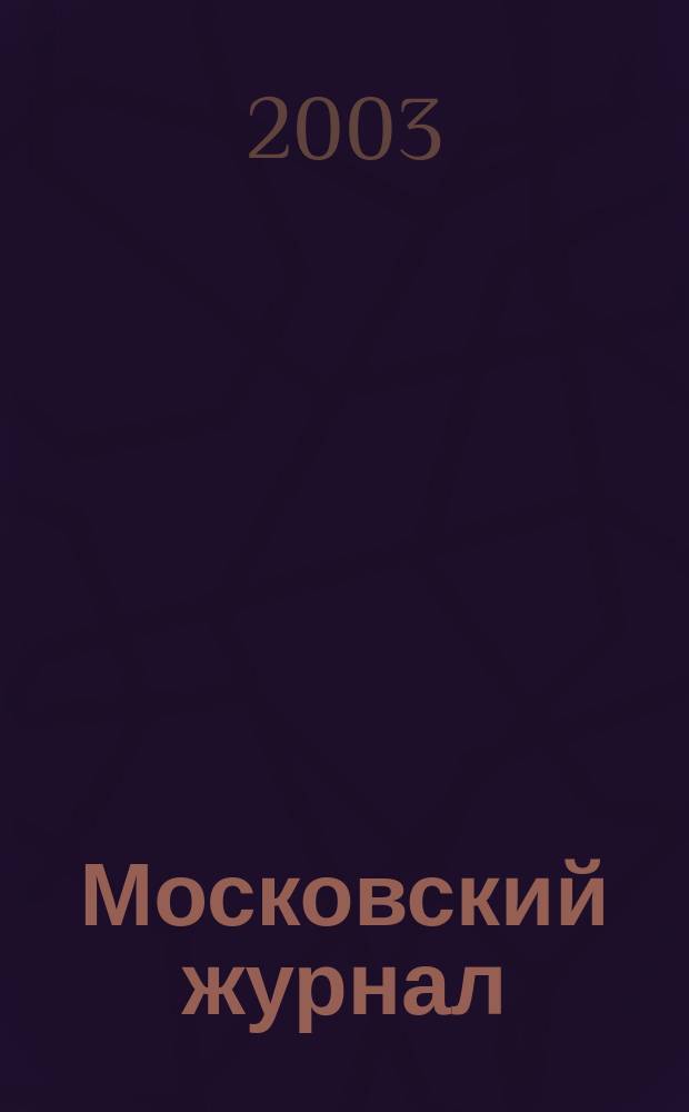 Московский журнал : [Изд. Н.М. Карамзина]. 2003, № 4