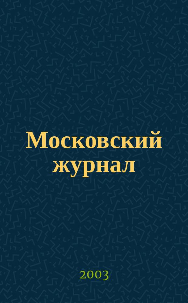 Московский журнал : [Изд. Н.М. Карамзина]. 2003, № 7