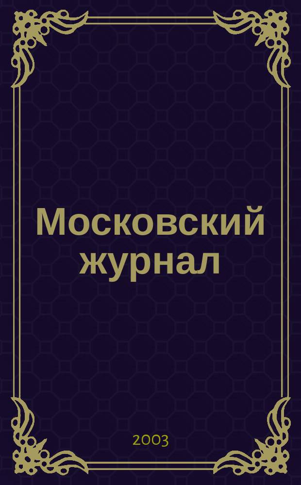 Московский журнал : [Изд. Н.М. Карамзина]. 2003, № 8