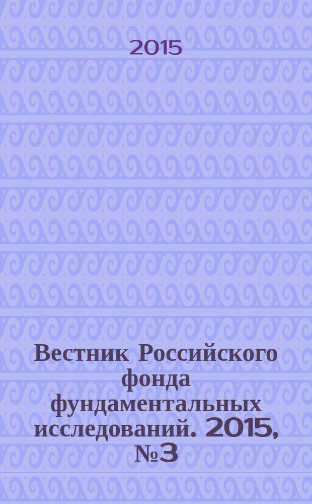Вестник Российского фонда фундаментальных исследований. 2015, № 3 (87)