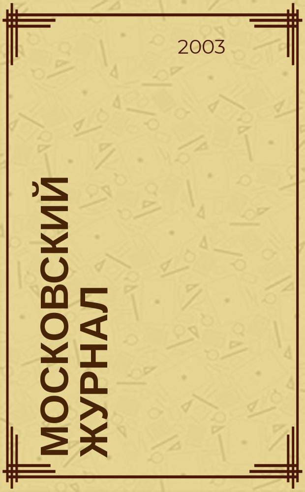 Московский журнал : [Изд. Н.М. Карамзина]. 2003, № 9